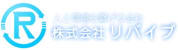 人と環境とを結ぶ　株式会社リバイブ