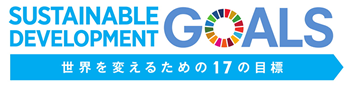 [SDGs] SUSTAINABLE DEVELOPMENT GOALS「世界を変えるための17の目標」