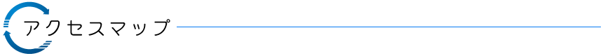 アクセスマップ