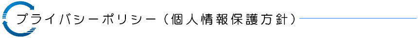 プライバシーポリシー（個人情報保護方針）