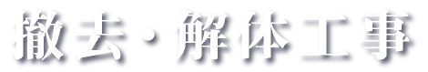 撤去・解体工事