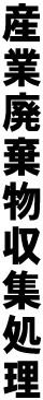 産業廃棄物収集処理