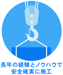 搬入据付工事のイメージイラスト「長年の経験とノウハウで安全確実に施工」