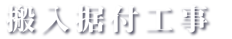 搬入据付工事