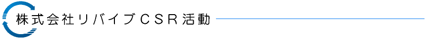 株式会社リバイブCSR活動